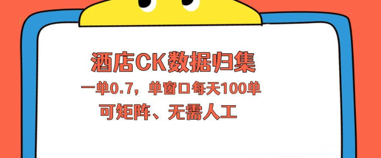 上班也能玩的酒店CK数据归集，一单0.7单窗口每天可做100单，一个人就能矩阵操作【揭秘】-副业资源站