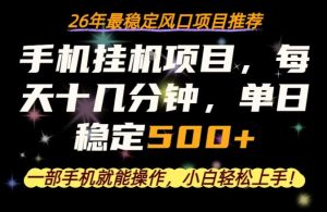 一部手机就可以操作，每天十几分钟，轻松日入500+，26年最稳定风口项目【揭秘】-副业资源站