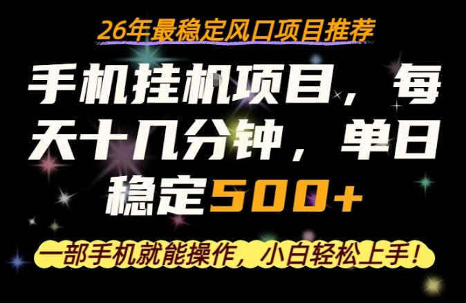一部手机就可以操作，每天十几分钟，轻松日入500+，26年最稳定风口项目【揭秘】-副业资源站