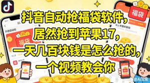抖音自动抢福袋软件，居然抢到苹果17，一天几张是怎么抢的，一个视频教会你【揭秘】-副业资源站