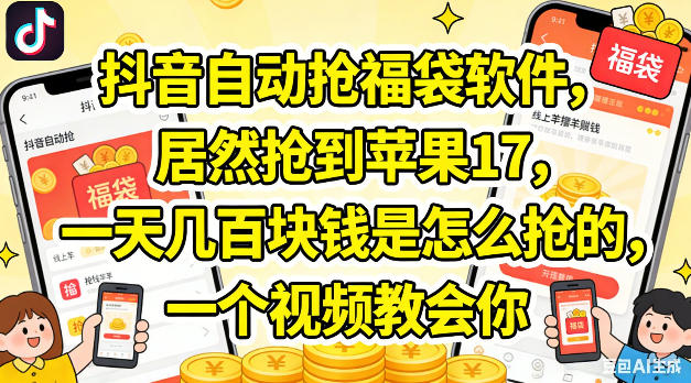 抖音自动抢福袋软件，居然抢到苹果17，一天几张是怎么抢的，一个视频教会你【揭秘】-副业资源站