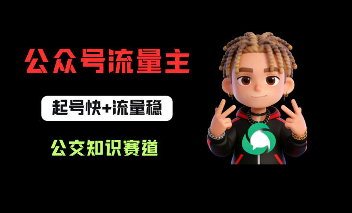 公众号流量主之公交知识赛道，起号快+流量稳，从0-1全流程讲解！-副业资源站