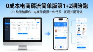 0成本电商薅流简单版第1+2期陪跑，0-1纯无脑操作，电商无货源一件代发，正规长期可做-副业资源站