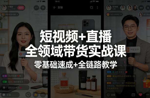 短视频+直播全领域带货实战课，零基础速成+全链路教学-副业资源站