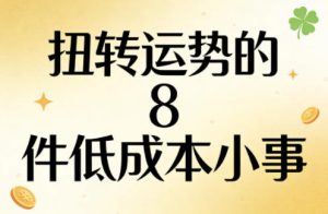付费文章：扭转运势的8件低成本小事-副业资源站