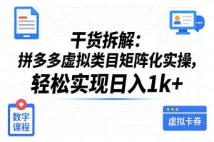 干货拆解：拼多多虚拟类目矩阵化实操，轻松实现日入1k+-副业资源站