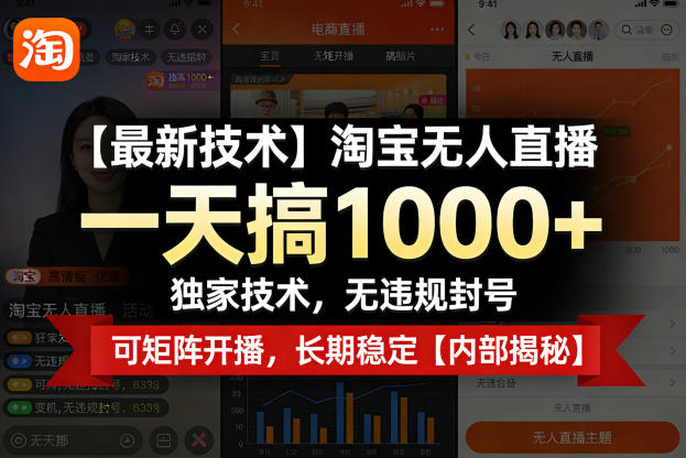 【最新技术】淘宝无人直播，一天搞1k+，独家技术，无违规封号，可矩阵开播，长期稳定【内部揭秘】-副业资源站