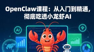 OpenClaw课程：从入门到精通，彻底吃透小龙虾AI-副业资源站