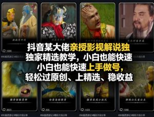 抖音某大佬亲授影视解说独家精选教学，小白也能快速上手做号，轻松过原创、上精选、稳收益-副业资源站