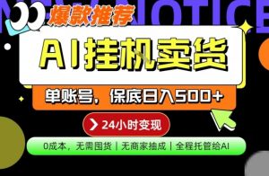 AI挂G卖货，完全解放双手，隔天出收益，单账号轻松日入500+，0成本出单变现【揭秘】-副业资源站