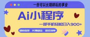 Ai小程序项目，超级简单，5分钟就能学会上手，一部手机轻松日入9张+一份可以长期耕耘的事业【揭秘】-副业资源站