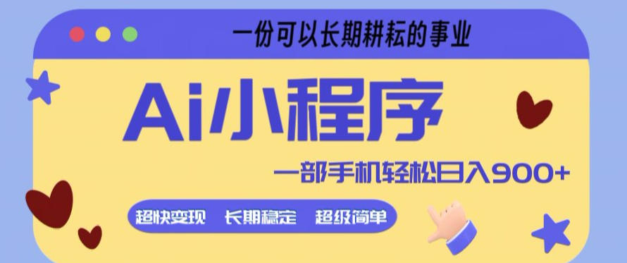 Ai小程序项目，超级简单，5分钟就能学会上手，一部手机轻松日入9张+一份可以长期耕耘的事业【揭秘】-副业资源站