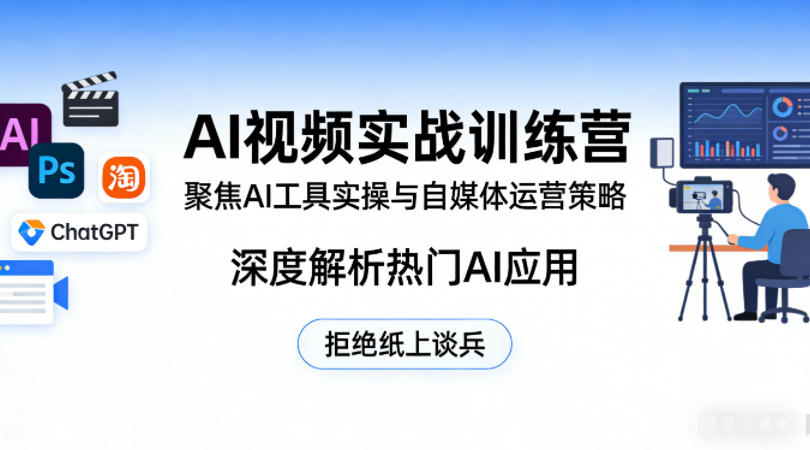 AI视频实战训练营，聚焦AI工具实操与自媒体运营策略，深度解析热门AI应用，拒绝纸上谈兵-副业资源站