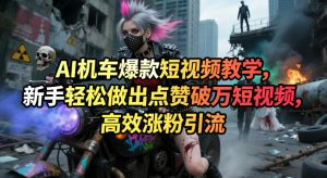 AI机车爆款短视频教学，新手轻松做出点赞破万短视频，高效涨粉引流-副业资源站