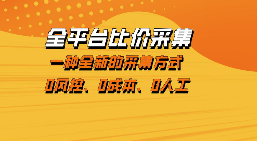 全平台比价采集，一个稳定的数据采集项目，区别于传统的玩法不风控，零成本操作【揭秘】-副业资源站