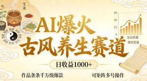 AI爆火古风养生赛道,日收益1k+单条作品点赞破万+,可矩阵多号操作【揭秘】-副业资源站