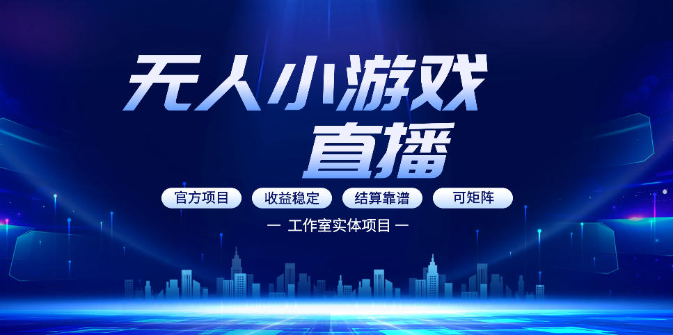 无人小游戏直播：0基础也能做的轻资产副业，解锁无人直播盈利新玩法，轻松月入1W+【揭秘】-副业资源站