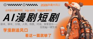 26年AI一键生成漫剧短剧，1人就能跑通从剧本到变现全链路，单集1分钟利润轻松300-副业资源站