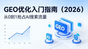 【最新】GEO优化入门指南(2026),从0到1抢占AI搜索流量-副业资源站