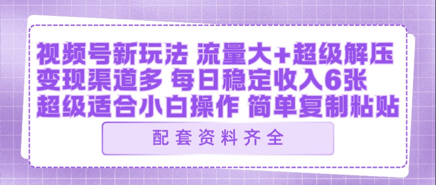 视频号新玩法：ai飞行视频玩法，每日稳定入账5张左右【配套齐全】-副业资源站