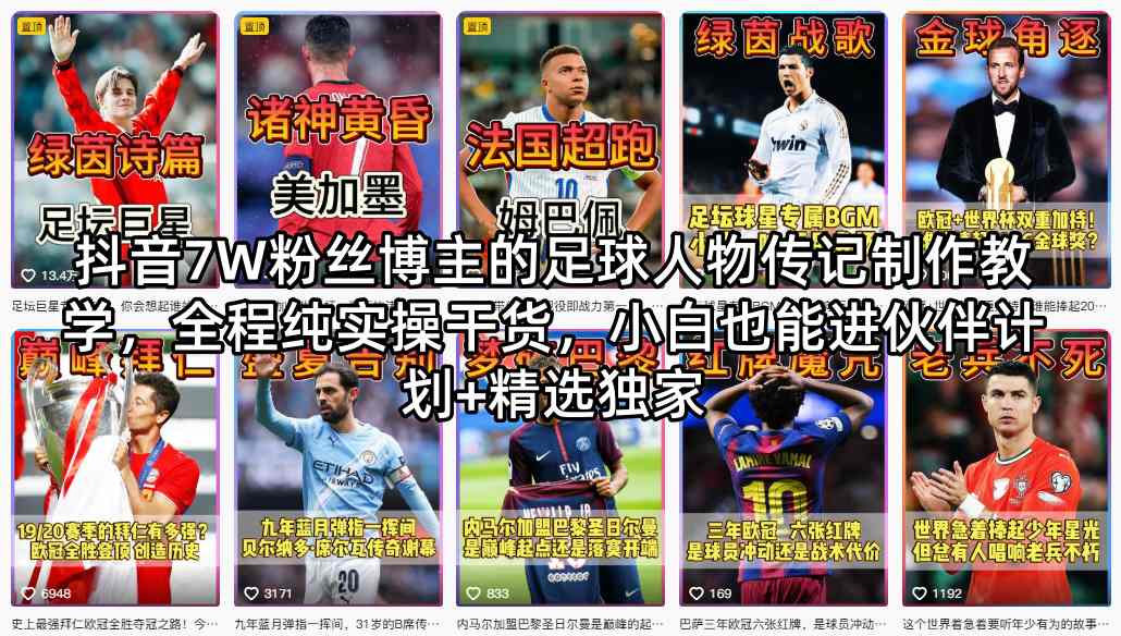 抖音7W粉丝博主的足球人物传记制作教学，全程纯实操干货，小白也能进伙伴计划+精选独家-副业资源站