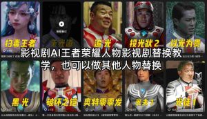 影视剧AI王者荣耀人物影视剧替换教学，也可以做其他人物替换-副业资源站