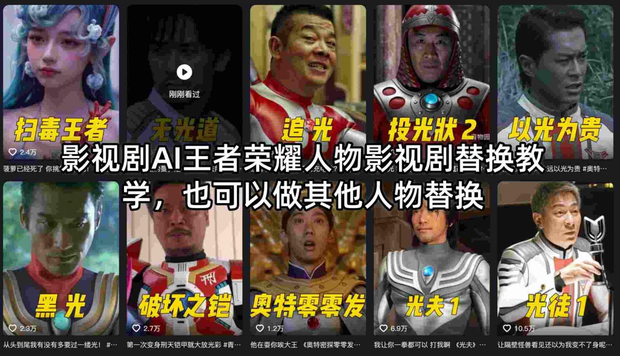影视剧AI王者荣耀人物影视剧替换教学，也可以做其他人物替换-副业资源站