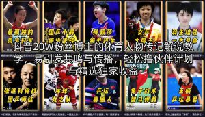 抖音20W粉丝博主的体育人物传记解说教学，易引发共鸣与传播，轻松撸伙伴计划与精选独家收益-副业资源站
