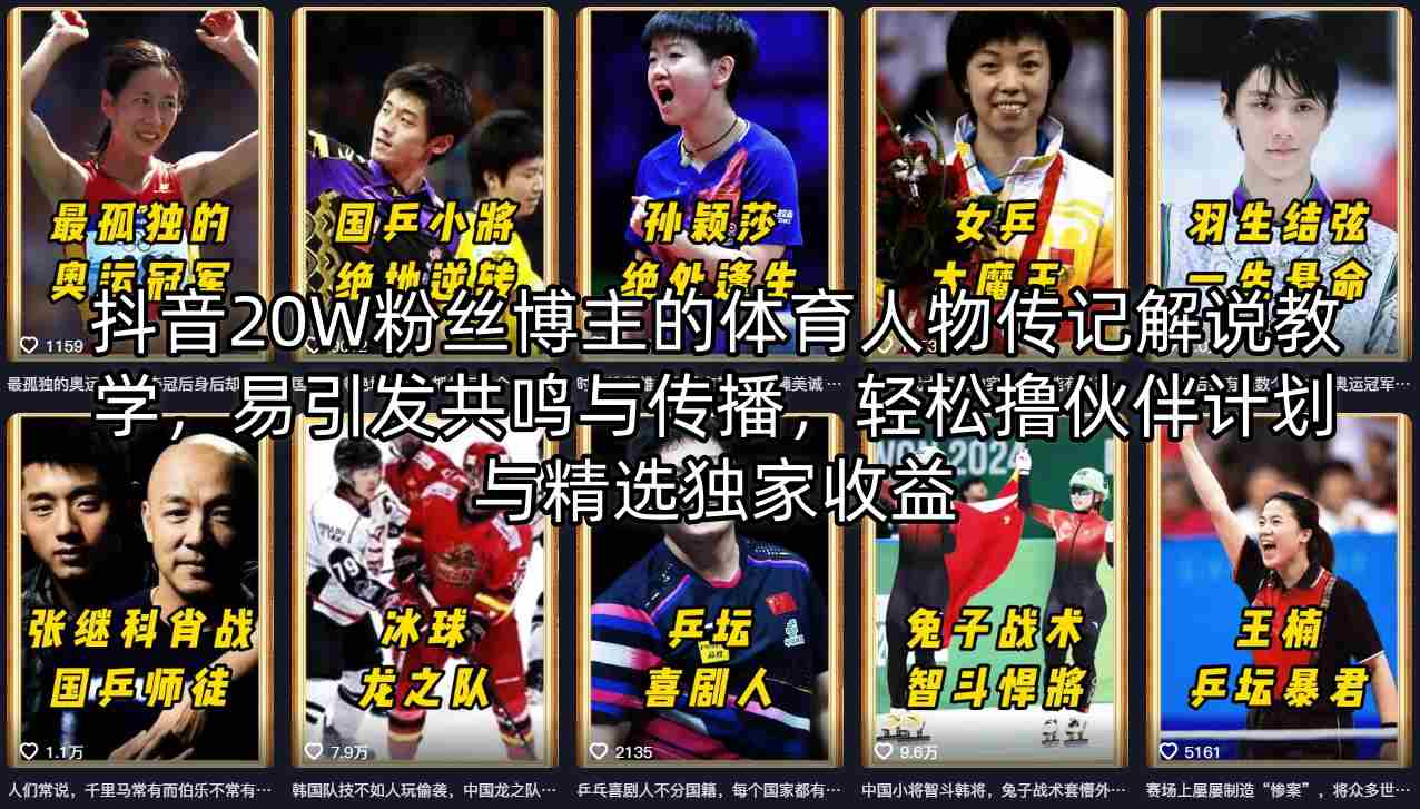 抖音20W粉丝博主的体育人物传记解说教学，易引发共鸣与传播，轻松撸伙伴计划与精选独家收益-副业资源站