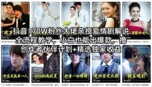 抖音170W粉丝大佬亲授爱情剧解说全流程教学，小白也能出爆款，撸创作者伙伴计划+精选独家收益-副业资源站