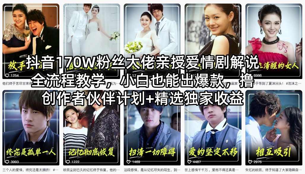 抖音170W粉丝大佬亲授爱情剧解说全流程教学，小白也能出爆款，撸创作者伙伴计划+精选独家收益-副业资源站
