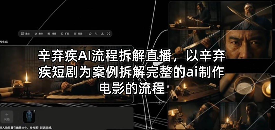 辛弃疾AI流程拆解直播，以辛弃疾短剧为案例拆解完整的ai制作电影的流程-副业资源站