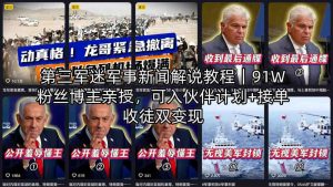 第三军迷军事新闻解说教程｜91W粉丝博主亲授，可入伙伴计划+接单收徒双变现-副业资源站