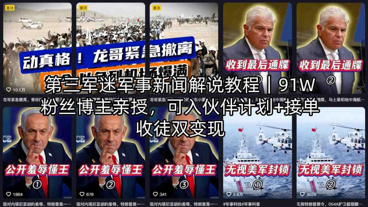 第三军迷军事新闻解说教程｜91W粉丝博主亲授，可入伙伴计划+接单收徒双变现-副业资源站