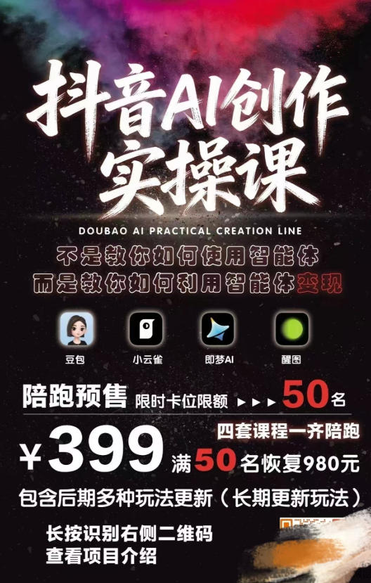 抖音AI创作实操课，不是教你如何使用智能体而是教你如何利用智能体查现-副业资源站