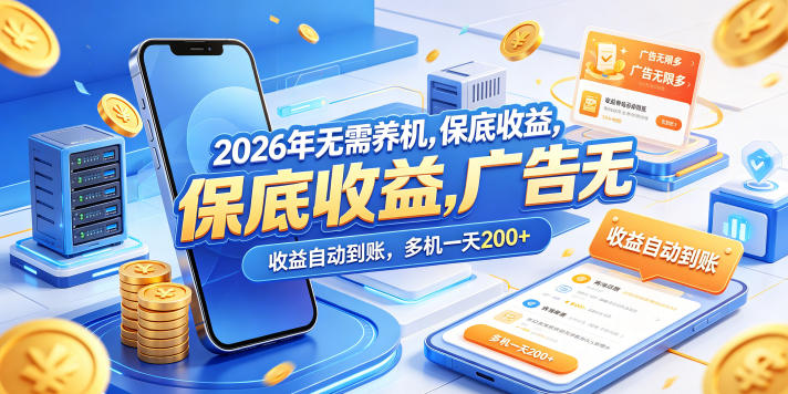 2026年无需养机，保底收益，广告无限多，收益自动到账，多机一天200+【揭秘】-副业资源站