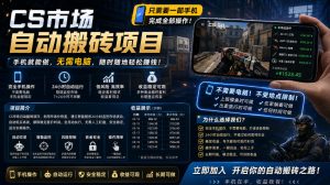 手机即可操作的CS市场自动搬砖系统｜自动监控｜自动下单|日入300+【揭秘】-副业资源站