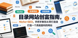 目录网站创富指南，Niche+SEO，手把手教您从零打造打造一个真能盈利的网站【原创双语字幕】-副业资源站