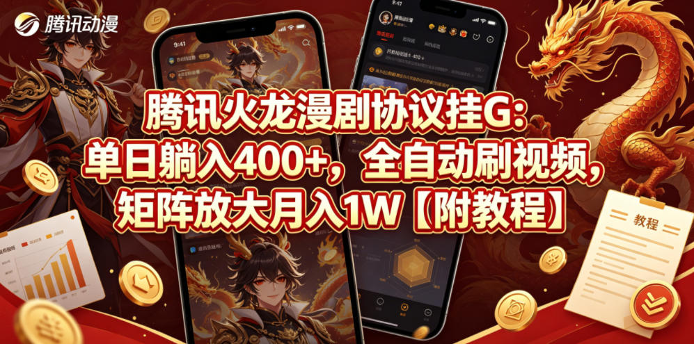 腾讯火龙漫剧协议挂G：单日躺入400+，全自动刷视频，矩阵放大月入1W【附教程】【揭秘】-副业资源站