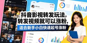 抖音影视转发玩法，转发视频就可以涨粉，适合新手小白快速起号涨粉-副业资源站