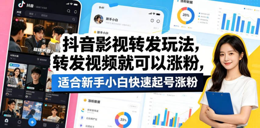 抖音影视转发玩法，转发视频就可以涨粉，适合新手小白快速起号涨粉-副业资源站