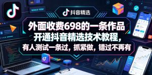 外面收费698的一条作品开通抖音精选技术教程，有人测试一条过，抓紧做，错过不再有-副业资源站