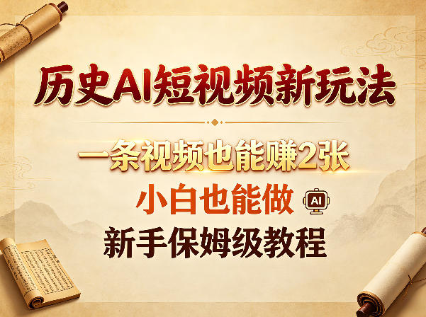 历史AI短视频新玩法，一条视频也能賺2张，小白也能做，新手保姆级教程-副业资源站