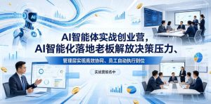AI智能体实战创业营26年4月23-25号线下课，AI智能化落地老板解放决策压力、管理层实现高效协同、员工自动执行到位-副业资源站