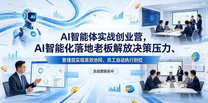 AI智能体实战创业营26年4月23-25号线下课，AI智能化落地老板解放决策压力、管理层实现高效协同、员工自动执行到位-副业资源站