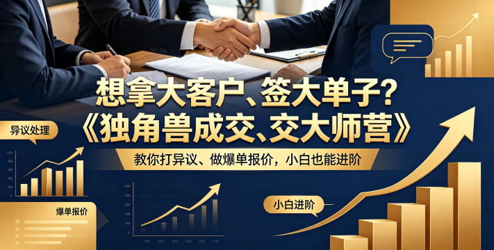 想拿大客户、签大单子？《独角兽成交大师营》教你扛异议、做爆单报价，小白也能进阶【原创双语字幕】-副业资源站