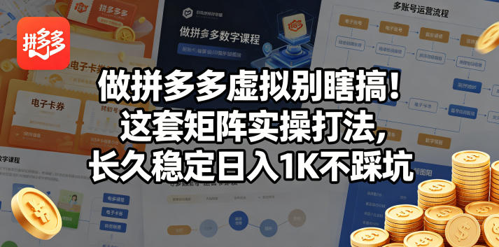 做拼多多虚拟别瞎搞！这套矩阵实操打法，长久稳定日入1K不踩坑【揭秘】-副业资源站
