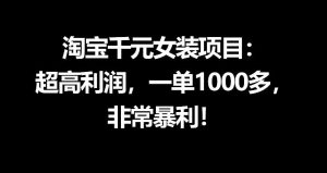 淘宝千元女装项目：超高利润，一单1000多，非常暴利-副业资源站
