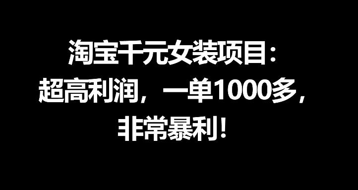 淘宝千元女装项目：超高利润，一单1000多，非常暴利-副业资源站