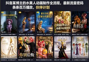 抖音某博主的水果人动画制作全流程，最新流量密码，条条百万播放，伙伴计划|分成计划|商单|收徒等-副业资源站